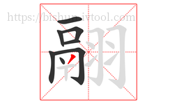 翮字的第8画:丿,撇