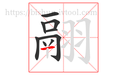 翮字的第9画:一,横