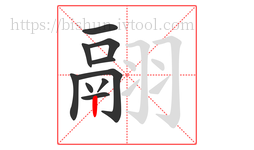 翮字的第10画:丨,竖
