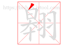 翱字的第1画:丿,撇