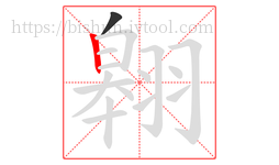 翱字的第2画:丨,竖