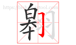 翱字的第11画:𠃌,横折钩