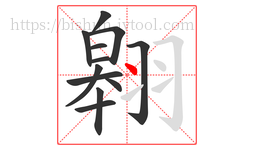 翱字的第12画:丶,点