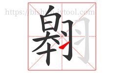 翱字的第13画:㇀,提