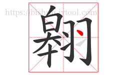 翱字的第15画:丶,点