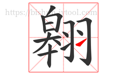翱字的第16画:㇀,提
