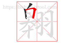 翱字的第3画:𠃍,横折