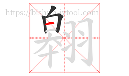 翱字的第4画:一,横