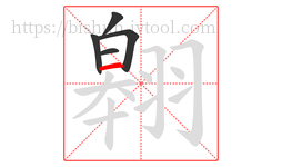 翱字的第5画:一,横