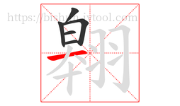 翱字的第6画:一,横
