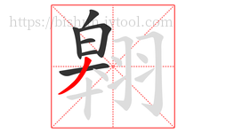 翱字的第7画:丿,撇