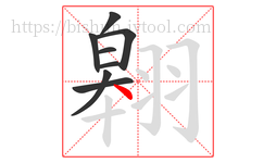 翱字的第8画:丶,点