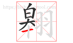 翱字的第9画:一,横
