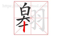 翱字的第10画:丨,竖