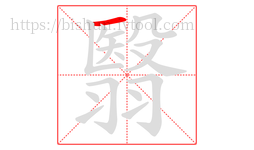 翳字的第1画:一,横