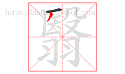 翳字的第2画:丿,撇