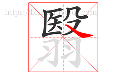 翳字的第11画:㇏,捺