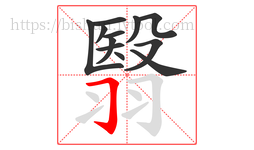翳字的第12画:𠃌,横折钩