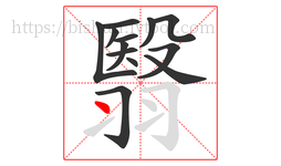 翳字的第13画:丶,点