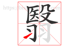 翳字的第14画:㇀,提