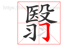 翳字的第15画:𠃌,横折钩