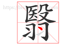 翳字的第16画:丶,点