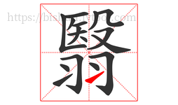 翳字的第17画:㇀,提
