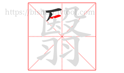 翳字的第3画:一,横