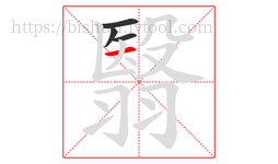翳字的第4画:一,横