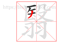 翳字的第5画:丿,撇