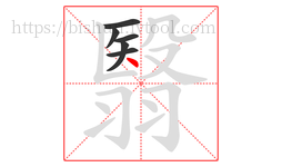 翳字的第6画:丶,点