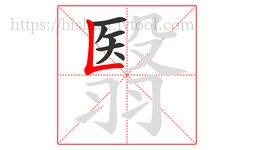 翳字的第7画:𠃊,竖折