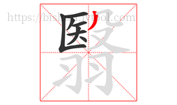 翳字的第8画:丿,撇