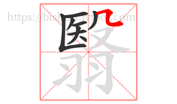 翳字的第9画:㇅,横折折