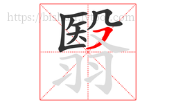 翳字的第10画:㇇,横撇