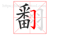 翻字的第13画:𠃌,横折钩