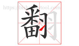 翻字的第15画:㇀,提