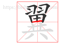 翼字的第11画:一,横