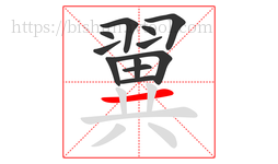 翼字的第12画:一,横