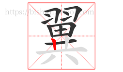 翼字的第13画:丨,竖