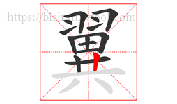 翼字的第14画:丨,竖