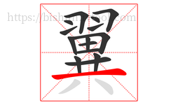 翼字的第15画:一,横