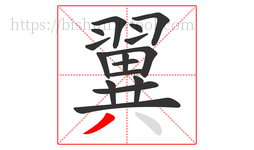 翼字的第16画:丿,撇
