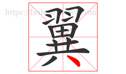 翼字的第17画:丶,点