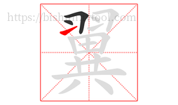 翼字的第3画:㇀,提