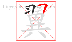 翼字的第4画:𠃍,横折
