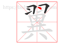 翼字的第5画:丶,点