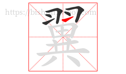 翼字的第6画:㇀,提