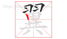 翼字的第7画:丨,竖