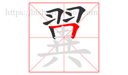 翼字的第8画:𠃍,横折